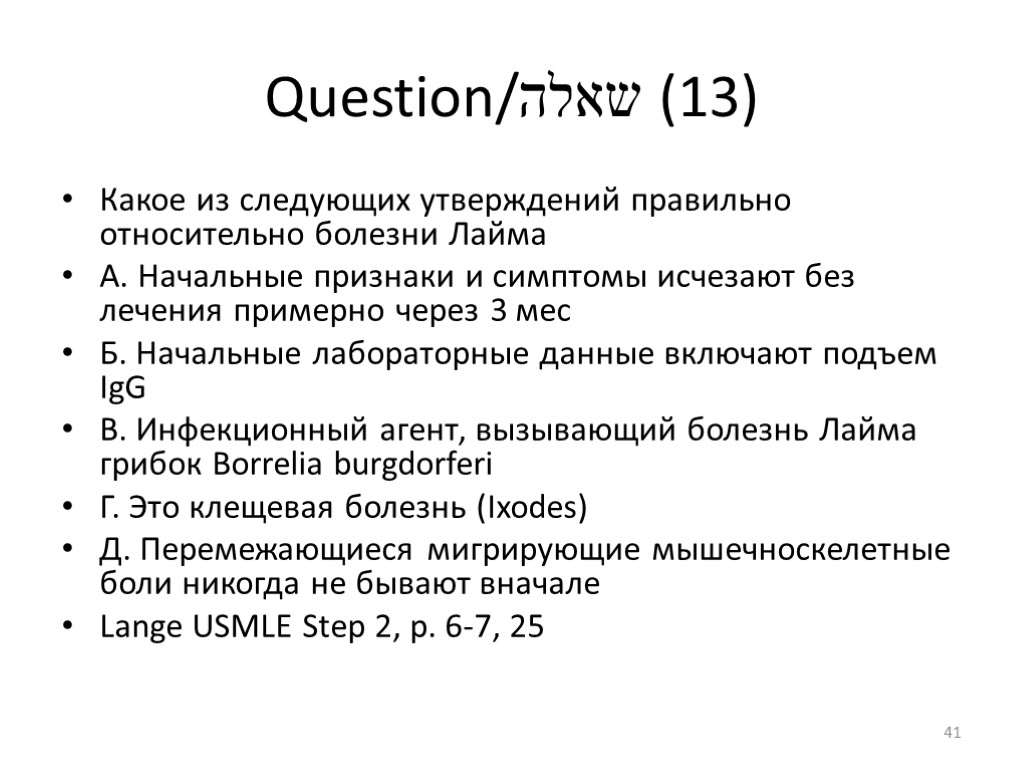 Question/שאלה (13) Какое из следующих утверждений правильно относительно болезни Лайма А. Начальные признаки и